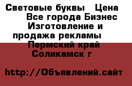 Световые буквы › Цена ­ 60 - Все города Бизнес » Изготовление и продажа рекламы   . Пермский край,Соликамск г.